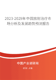 2023-2029年中國放射治療市場分析及發(fā)展趨勢預測報告
