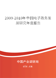 2009-2010年中國(guó)電子政務(wù)發(fā)展研究年度報(bào)告