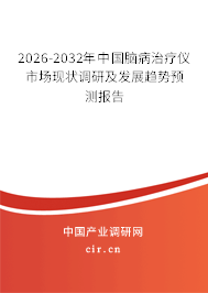 2026-2032年中國(guó)腦病治療儀市場(chǎng)現(xiàn)狀調(diào)研及發(fā)展趨勢(shì)預(yù)測(cè)報(bào)告 2026-2032年中國(guó)腦病治療儀市場(chǎng)現(xiàn)狀調(diào)研及發(fā)展趨勢(shì)預(yù)測(cè)報(bào)告