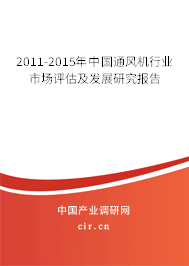 2011-2015年中國通風(fēng)機行業(yè)市場評估及發(fā)展研究報告 2011-2015年中國通風(fēng)機行業(yè)市場評估及發(fā)展研究報告