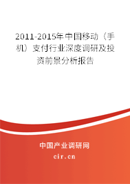 2011-2015年中國移動（手機）支付行業(yè)深度調(diào)研及投資前景分析報告