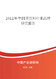2011年中國茶飲料行業(yè)品牌研究報告 2011年中國茶飲料行業(yè)品牌研究報告