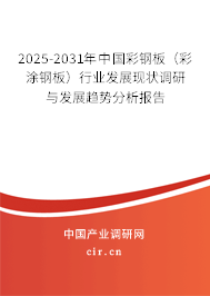2025-2031年中國(guó)彩鋼板（彩涂鋼板）行業(yè)發(fā)展現(xiàn)狀調(diào)研與發(fā)展趨勢(shì)分析報(bào)告