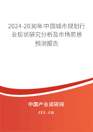 2024-2030年中國城市規(guī)劃行業(yè)現(xiàn)狀研究分析及市場前景預測報告