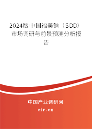 2024版中國福美鈉（SDD）市場調(diào)研與前景預(yù)測分析報(bào)告