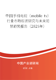中國手機電視（mobile tv）行業(yè)市場現(xiàn)狀研究與未來前景趨勢報告（2025年）