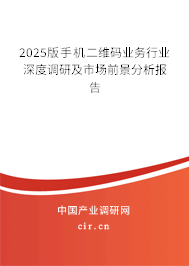 2025版手機二維碼業(yè)務(wù)行業(yè)深度調(diào)研及市場前景分析報告