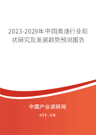 2023-2029年中國(guó)奧迪行業(yè)現(xiàn)狀研究及發(fā)展趨勢(shì)預(yù)測(cè)報(bào)告 2023-2029年中國(guó)奧迪行業(yè)現(xiàn)狀研究及發(fā)展趨勢(shì)預(yù)測(cè)報(bào)告