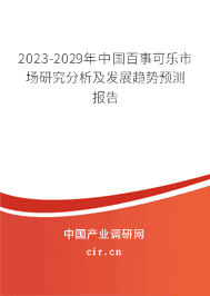 2023-2029年中國百事可樂市場研究分析及發(fā)展趨勢預(yù)測報告
