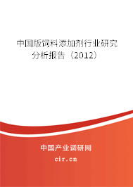 中國版飼料添加劑行業(yè)研究分析報(bào)告（2012）