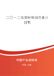二〇一二版藕粉項目商業(yè)計劃書 二〇一二版藕粉項目商業(yè)計劃書