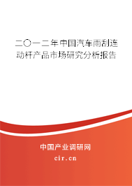 二〇一二年中國(guó)汽車雨刮連動(dòng)桿產(chǎn)品市場(chǎng)研究分析報(bào)告
