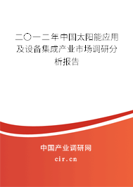 二〇一二年中國(guó)太陽(yáng)能應(yīng)用及設(shè)備集成產(chǎn)業(yè)市場(chǎng)調(diào)研分析報(bào)告
