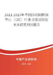 2011-2015年中國(guó)互聯(lián)網(wǎng)數(shù)據(jù)中心(IDC)行業(yè)深度調(diào)研及未來(lái)趨勢(shì)預(yù)測(cè)報(bào)告 2011-2015年中國(guó)互聯(lián)網(wǎng)數(shù)據(jù)中心(IDC)行業(yè)深度調(diào)研及未來(lái)趨勢(shì)預(yù)測(cè)報(bào)告