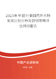 2023年甲醛行業(yè)國(guó)內(nèi)外市場(chǎng)發(fā)展比較分析及營(yíng)銷策略評(píng)估預(yù)測(cè)報(bào)告