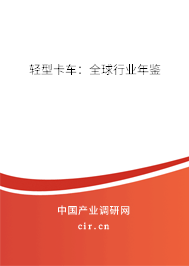 輕型卡車：全球行業(yè)年鑒