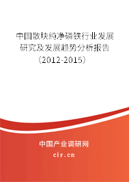 中國散塊純凈磷鐵行業(yè)發(fā)展研究及發(fā)展趨勢分析報(bào)告（2012-2015）
