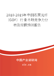 2010-2015年中國石英光纖（GOF）行業(yè)市場競爭力分析及規(guī)模預(yù)測報告