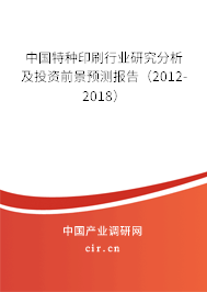中國特種印刷行業(yè)研究分析及投資前景預測報告（2012-2018）