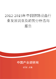 2012-2015年中國鐵路設(shè)備行業(yè)發(fā)展調(diào)查及趨勢分析咨詢報(bào)告 2012-2015年中國鐵路設(shè)備行業(yè)發(fā)展調(diào)查及趨勢分析咨詢報(bào)告