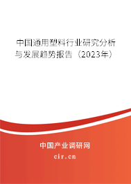 中國通用塑料行業(yè)研究分析與發(fā)展趨勢報(bào)告（2023年）