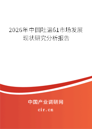 2026年中國吐溫61市場發(fā)展現(xiàn)狀研究分析報告 2026年中國吐溫61市場發(fā)展現(xiàn)狀研究分析報告