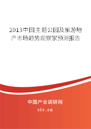 2013中國主題公園及旅游地產(chǎn)市場趨勢觀察家預(yù)測報告