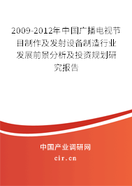 2009-2012年中國廣播電視節(jié)目制作及發(fā)射設(shè)備制造行業(yè)發(fā)展前景分析及投資規(guī)劃研究報(bào)告