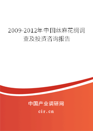 2009-2012年中國絲麻花綢調(diào)查及投資咨詢報告