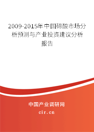 2009-2015年中國碲酸市場分析預(yù)測與產(chǎn)業(yè)投資建議分析報(bào)告 2009-2015年中國碲酸市場分析預(yù)測與產(chǎn)業(yè)投資建議分析報(bào)告
