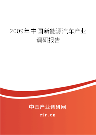 2009年中國新能源汽車產(chǎn)業(yè)調(diào)研報告