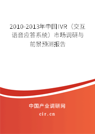 2010-2013年中國IVR(交互語音應(yīng)答系統(tǒng))市場調(diào)研與前景預(yù)測報告 2010-2013年中國IVR(交互語音應(yīng)答系統(tǒng))市場調(diào)研與前景預(yù)測報告