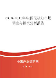 2010-2015年中國無極燈市場調查與投資分析報告