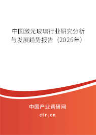 中國激光玻璃行業(yè)研究分析與發(fā)展趨勢報(bào)告（2026年）