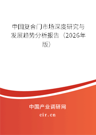 中國復合門市場深度研究與發(fā)展趨勢分析報告（2025年版）