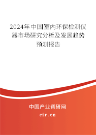 2024年中國室內(nèi)環(huán)保檢測儀器市場研究分析及發(fā)展趨勢預(yù)測報(bào)告