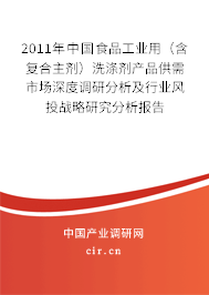 2011年中國食品工業(yè)用（含復(fù)合主劑）洗滌劑產(chǎn)品供需市場深度調(diào)研分析及行業(yè)風(fēng)投戰(zhàn)略研究分析報(bào)告