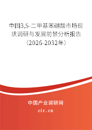 中國3,5-二甲基苯硼酸市場現(xiàn)狀調(diào)研與發(fā)展前景分析報(bào)告(2026-2032年) 中國3,5-二甲基苯硼酸市場現(xiàn)狀調(diào)研與發(fā)展前景分析報(bào)告(2026-2032年)