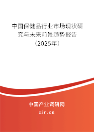 中國保健品行業(yè)市場現(xiàn)狀研究與未來前景趨勢報告（2025年）