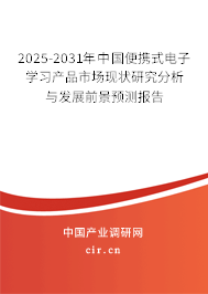 2025-2031年中國(guó)便攜式電子學(xué)習(xí)產(chǎn)品市場(chǎng)現(xiàn)狀研究分析與發(fā)展前景預(yù)測(cè)報(bào)告