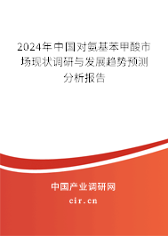 2024年中國(guó)對(duì)氨基苯甲酸市場(chǎng)現(xiàn)狀調(diào)研與發(fā)展趨勢(shì)預(yù)測(cè)分析報(bào)告
