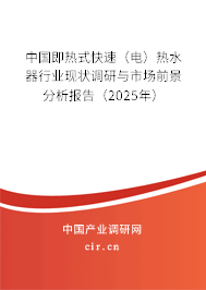 中國即熱式快速（電）熱水器行業(yè)現(xiàn)狀調(diào)研與市場前景分析報告（2025年）