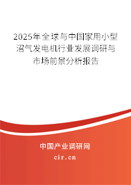2025年全球與中國(guó)家用小型沼氣發(fā)電機(jī)行業(yè)發(fā)展調(diào)研與市場(chǎng)前景分析報(bào)告 2025年全球與中國(guó)家用小型沼氣發(fā)電機(jī)行業(yè)發(fā)展調(diào)研與市場(chǎng)前景分析報(bào)告
