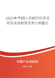 2025年中國(guó)人壽保險(xiǎn)現(xiàn)狀調(diào)研及發(fā)展趨勢(shì)走勢(shì)分析報(bào)告