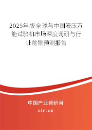 2025年版全球與中國(guó)液壓萬能試驗(yàn)機(jī)市場(chǎng)深度調(diào)研與行業(yè)前景預(yù)測(cè)報(bào)告