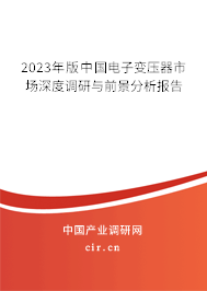 2023年版中國電子變壓器市場深度調(diào)研與前景分析報告