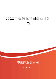 2012年版棉花項(xiàng)目商業(yè)計(jì)劃書
