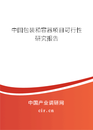 中國包裝和容器項(xiàng)目可行性研究報(bào)告