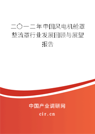 二〇一二年中國(guó)風(fēng)電機(jī)艙罩整流罩行業(yè)發(fā)展回顧與展望報(bào)告