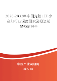 2026-2032年中國光控LED小夜燈行業(yè)深度研究及投資前景預(yù)測報告